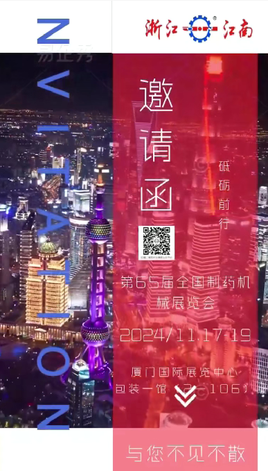 W5M0MLA$RZP8`EG964[3Q87.png 浙江乐虎LEHU诚邀您参加2024年秋季第65届全国制药机械博览会